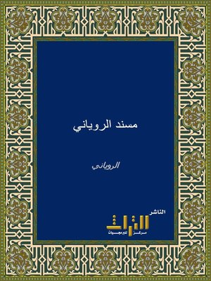 cover image of مسند الروياني